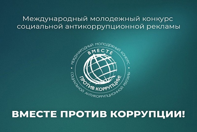 «Вместе против коррупции!»